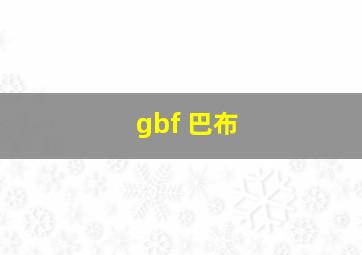 gbf 巴布